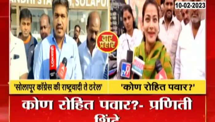 Rohit Pawar vs Praniti Shinde Fight Over Solapur