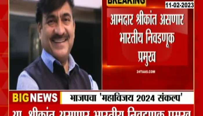 MLA Shrikant Is Election Leader OF BJP In 2024