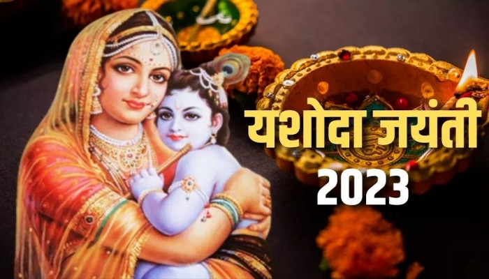 Yashoda Jayanti 2023 : संतान प्राप्तीसाठी यशोदा जयंती खास;  तारीख, शुभ वेळ आणि महत्त्वं जाणून घ्या