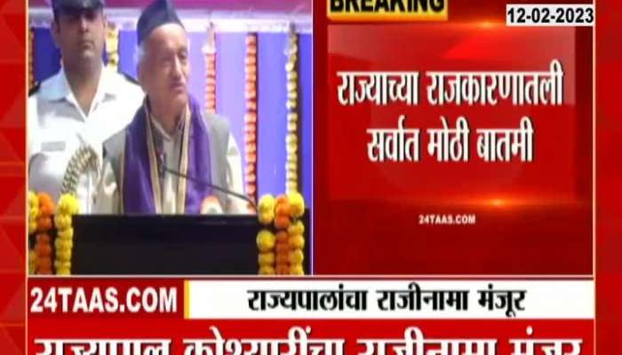 Maharashtra Governor Bhagat Singh Koshyari Resignation Accepted