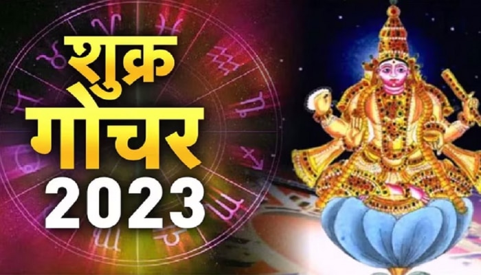 Shukra Gochar 2023 : &#039;या&#039; 3 राशींनी लक्षात ठेवा 15 फेब्रुवारीची तारीख, शुक्र तुमची झोळी पैशाने आणि आनंदाने भरेल