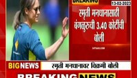 WPL! भारतीय महिला क्रिकेटर्सवर करोडोंची बोली, स्मृती शेफाली, हरमनप्रीत मालामाल