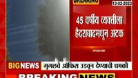 Video | पुण्यातील गुगुलचे ऑफिस उडवून देण्याची धमकी देणाऱ्याला अटक