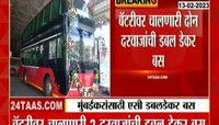 Video | मुंबईकरांसाठी सज्ज एसी डबलडेकर बस 