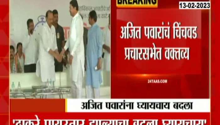 Pimpri Ajit Pawar On Revenge For Uddhav Thackeray In Bypoll Election