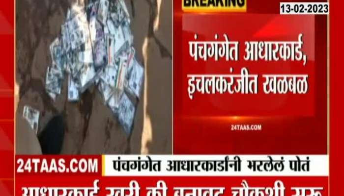 Kolhapur News -  Sacks full of Aadhaar cards found in Panchganga river