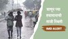 Weather Update: हवामानात मोठा बदल, 'या' राज्यांमध्ये 4 दिवस पावसाची शक्यता, IMD ने दिला इशारा