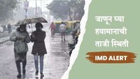 Weather Update: हवामानात मोठा बदल, 'या' राज्यांमध्ये 4 दिवस पावसाची शक्यता