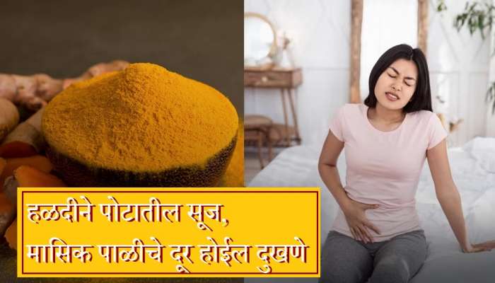 Turmeric Benefits: केवळ एक चिमूटभर हळदीने दूर होईल पोटीतील सूज, पीरियड्सची वेदना; रात्री झोपण्यापूर्वी करा असा उपयोग 