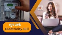 Electricity Bill : घराच्या छतावर लावा हे पॅनल, पुन्हा कधीच येणार नाही विजेचे बिल