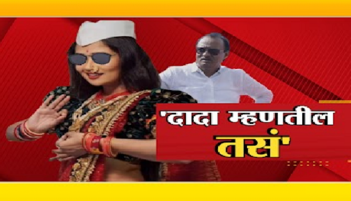'दादा म्हणतील तसं...'  अजितदादा विरुद्ध गौतमी पाटील कलगीतुरा