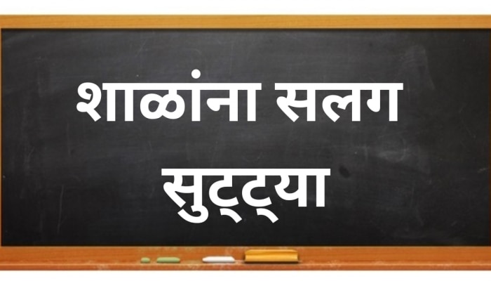 Holidays : राज्यातील शाळा सलग 5 दिवस बंद; शिक्षकांनाही 3 दिवसांची सुट्टी 