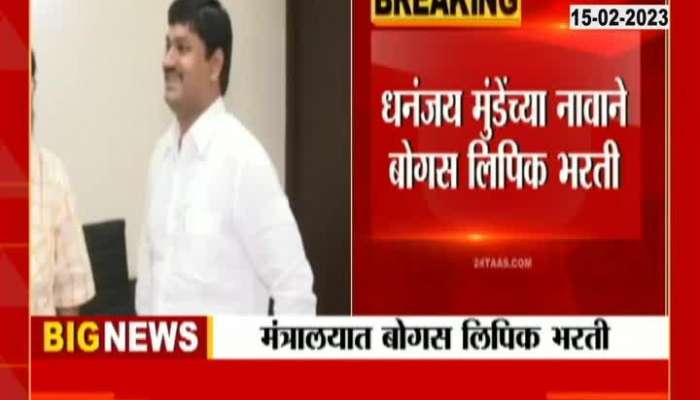 Mantralaya Cleark Recruitment Racket Busted In Name Of Dhananjay Munde