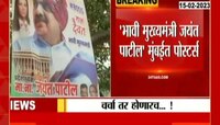 Jayant Patil | जयंत पाटलांच्या वाढदिवसाच्या पोस्टर्सवरून जोरदार चर्चा 