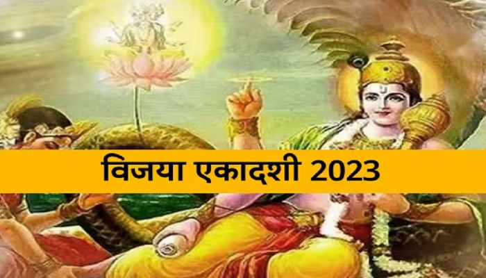  Vijaya Ekadashi 2023 : कधी आहे विजया एकादशी? धनसंपत्तीसाठी जाणून घ्या मुहूर्त आणि व्रत नियम