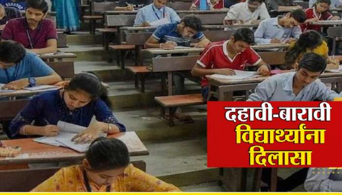 SSC HSC Exam : दहावी आणि बारावी विद्यार्थ्यांसाठी महत्त्वाची बातमी; परीक्षेसाठी 10 मिनिटं Extra Time मिळणार 