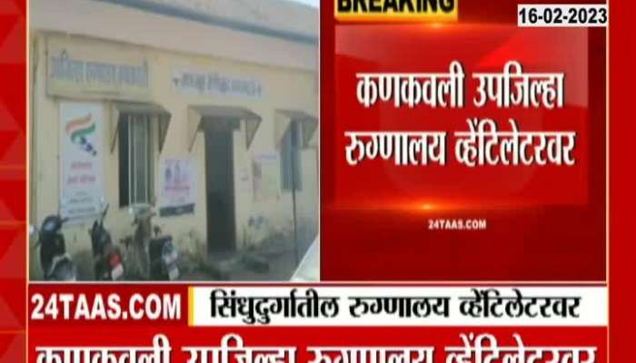 Sindhudurg Civil Hospital On Vantalitator With Lack Of Facility