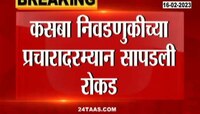 पुण्यात कसबा निवडणुकीच्या प्रचारादरम्यान रोकड सापडल्याने खळबळ