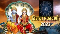 'या' राशीच्या लोकांसाठी आजचा दिवस खूप शुभ, विजया एकादशीला मोठं यश