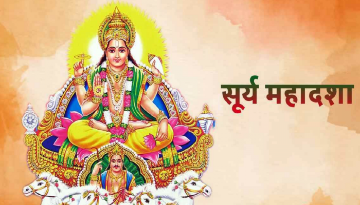 Surya ki Mahadasha : तुमचं नशीब अमाप पैसा-प्रसिद्धी? 6 वर्षाच्या सूर्य महादशेत पालटणार भाग्य