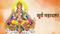 तुमचं नशीब अमाप पैसा-प्रसिद्धी? 6 वर्षाच्या सूर्य महादशेत पालटणार भाग्य