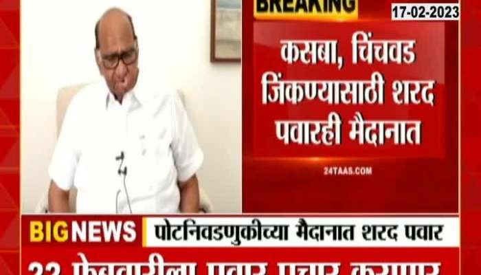 Pune Bypoll Sharad Pawar is now in the field of Pune by-election