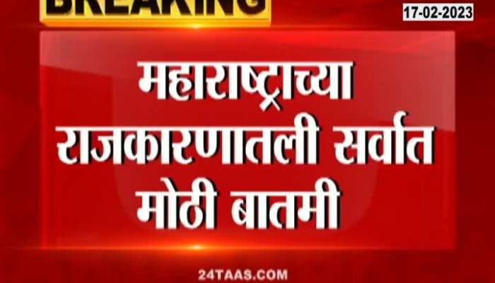 Biggest news in Maharashtra politics: Shiv Sena name and bow to Shinde, shock to Thackeray