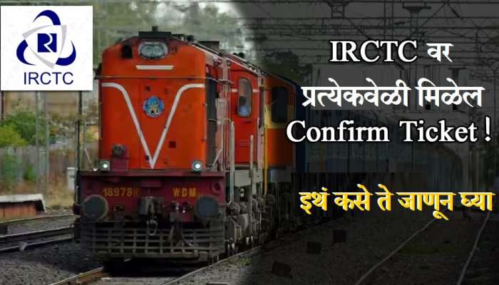 IRCTC वर मिळेल Confirm Ticket! केवळ Railway Booking करताना करा &#039;या&#039; पर्यायावर क्लिक 