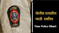 पोलीस भरतीची तयारी करणाऱ्यांसाठी मोठी बातमी, Police Bharti ला स्थगिती