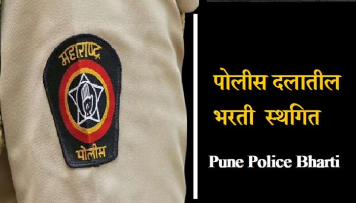 Police Recruitment : पुणे पोलीस दलातील भरती &#039;या&#039; कारणामुळे स्थगित