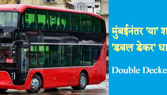 Pune Double Decker Bus : आता पुणे शहरात &#039;डबल डेकर&#039; बस धावणार