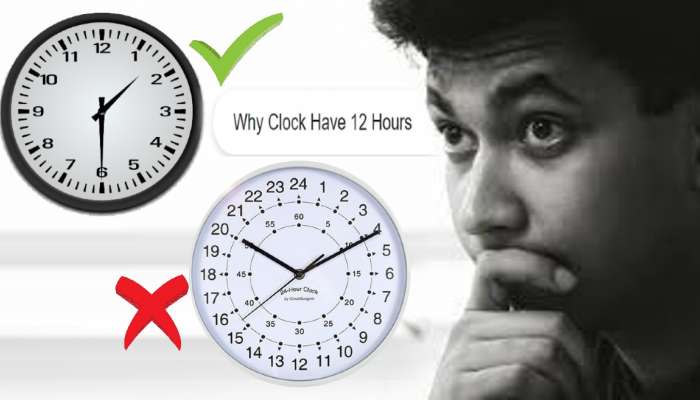 12 Hour Clock: दिवस 24 तासांचा असतो तर घड्याळात 12 तासाच का दाखवतात? जाणून घ्या रंजक कारण