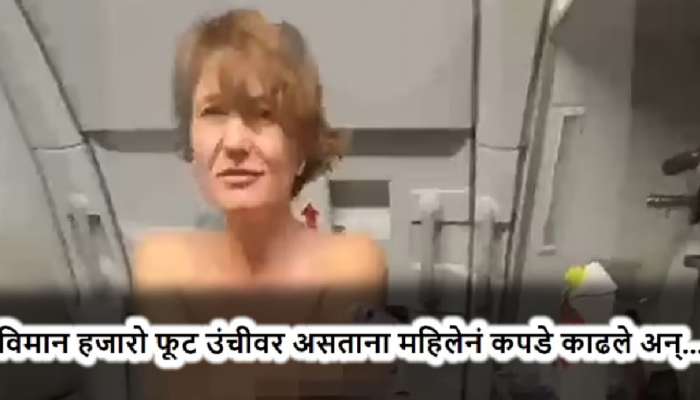 Woman Takes Off Clothes In Plane: विमान हजारो फूटांवर असतानाच तिने सर्वांसमोर कपडे काढले अन्...