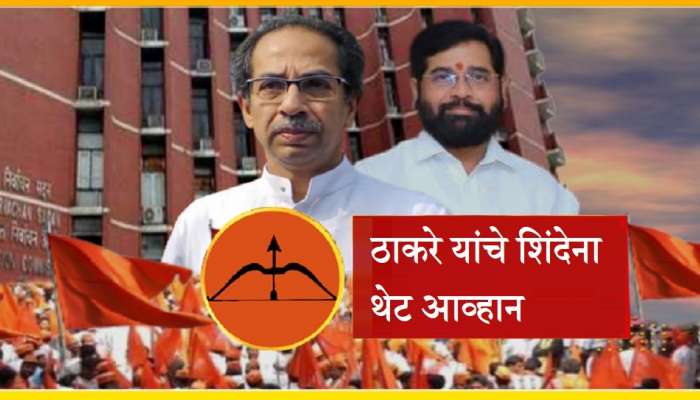 'तुम्ही धनुष्यबाण घेऊन या, मी मशाल घेऊन येतो', उद्धव ठाकरे यांचे एकनाथ शिंदेना थेट आव्हान