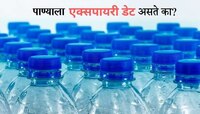 Water Expiry: पाण्याला एक्सपायरी तारीख असते का? जाणून घ्या मोठे सत्य  