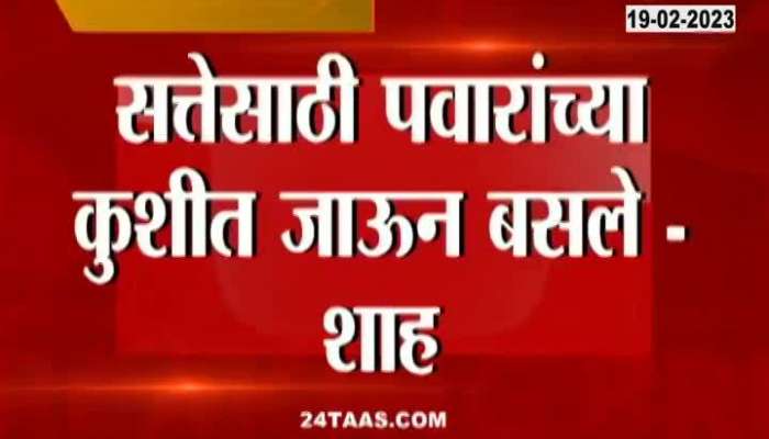 Union Minister Amit Shaha strongly targeted Uddhav Thackeray