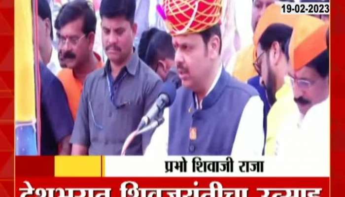 Chhatrapati Shivaji Maharaj Jayanti 2023 Devendra Fadnavis Speech At Shivneri On 393 Shiv Jayanti Celebration