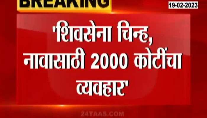 MP Sanjay Raut Allegation Of Rupees 2000 Crore Spend For Shiv Sena Name And symbol