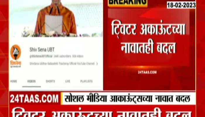 Shivsena: Thackeray group has changed the name of its social media accounts