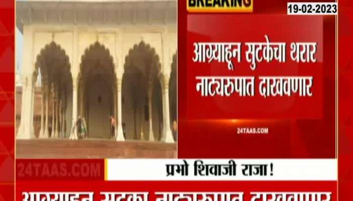 Agra Fort Ground Report Preparation For Celebrating Shiv Jayanti For First Time