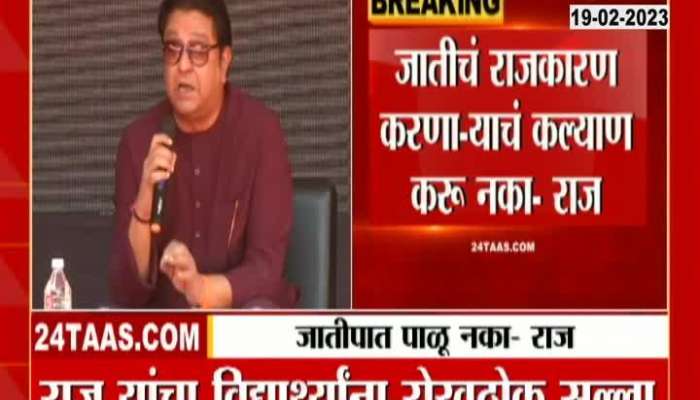  Raj Thackeray Advice To College Students Dont Apply Castesim