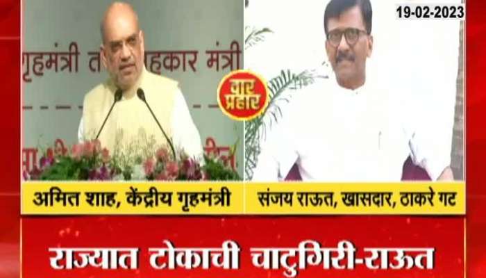 MP Sanjay Raut Revert Amit Shah Controversial Remark