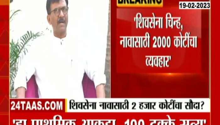 Sanjay Raut on allegation for shivsena name and symbol