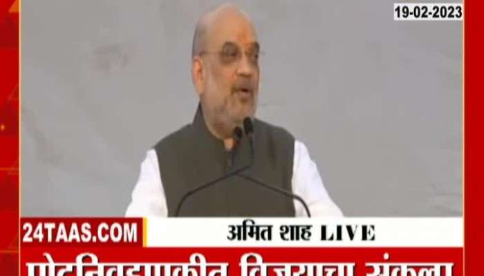  Amit Shah appeal to the workers at BJP's Vijay Sankalp Mela