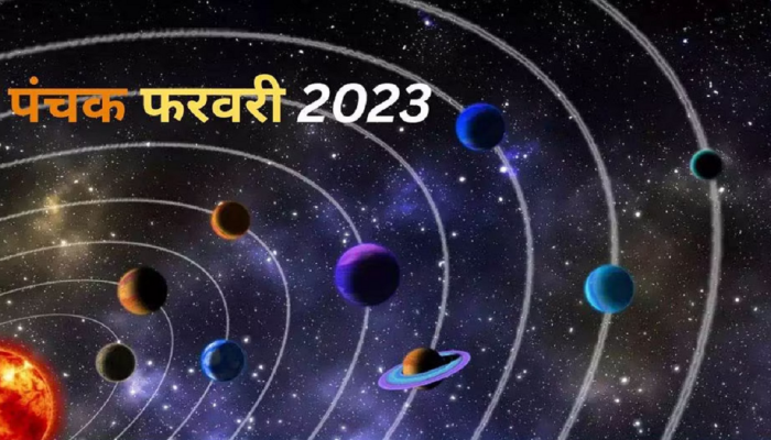  Panchak February 2023 : सोमवार 20 फेब्रुवारीपासून पंचक! पुढील 5 दिवस 'या' 4 गोष्टी करू नका, अन्यथा...