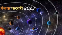   सोमवार 20 फेब्रुवारीपासून पंचक! पुढील 5 दिवस 'या' 4 गोष्टी करू नका, अन्यथा...
