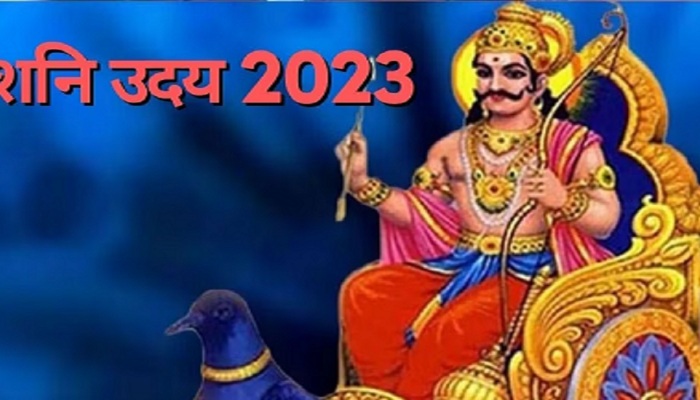 Shani Uday : 'या' लोकांना 5 मार्चपासून बंपर लॉटरी, शनीच्या आशीर्वादाने भाग्य उजळणार