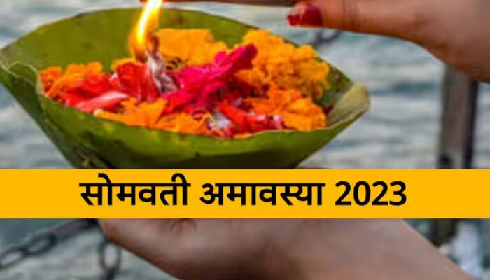 Somvati Amavasya 2023 : फाल्गुन अमावस्येला घडत आहे दुर्मिळ योगायोग; जाणून घ्या तिथी, मुहूर्त आणि शुभ योग