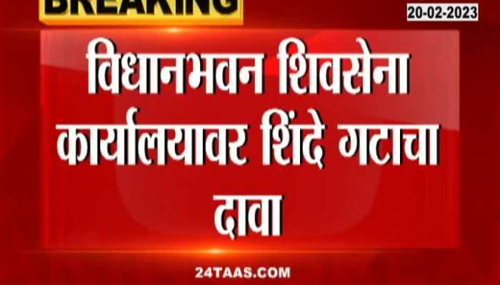 shinde group will claim on vidhan bhavan office of shivsena 