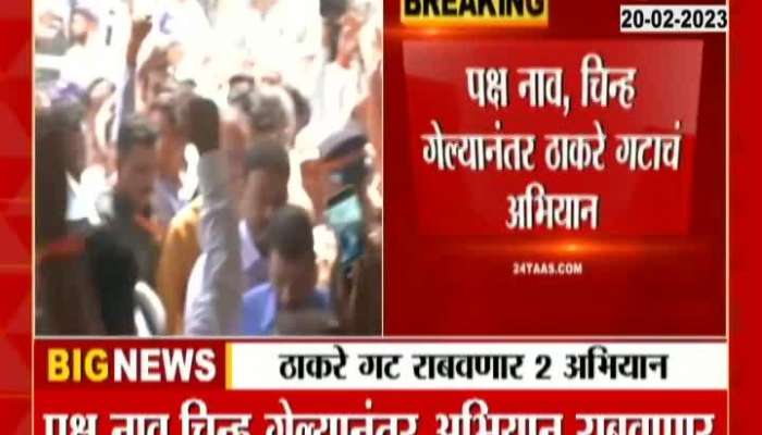 shivsena Thackrey Group Apply Two Campaign After Lost Of Name And Symbol